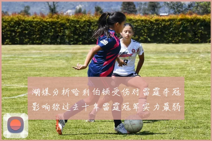 湖媒分析哈利伯顿受伤对雷霆夺冠影响称过去十年雷霆冠军实力最弱