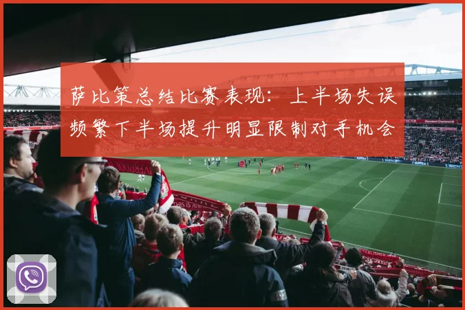 萨比策总结比赛表现：上半场失误频繁下半场提升明显限制对手机会