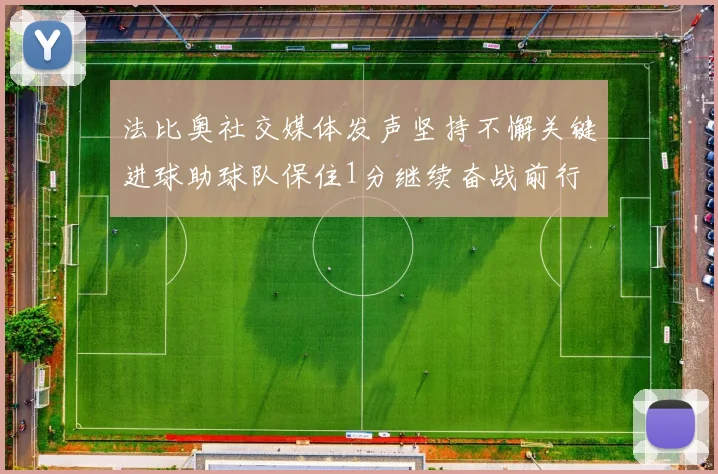 法比奥社交媒体发声坚持不懈关键进球助球队保住1分继续奋战前行